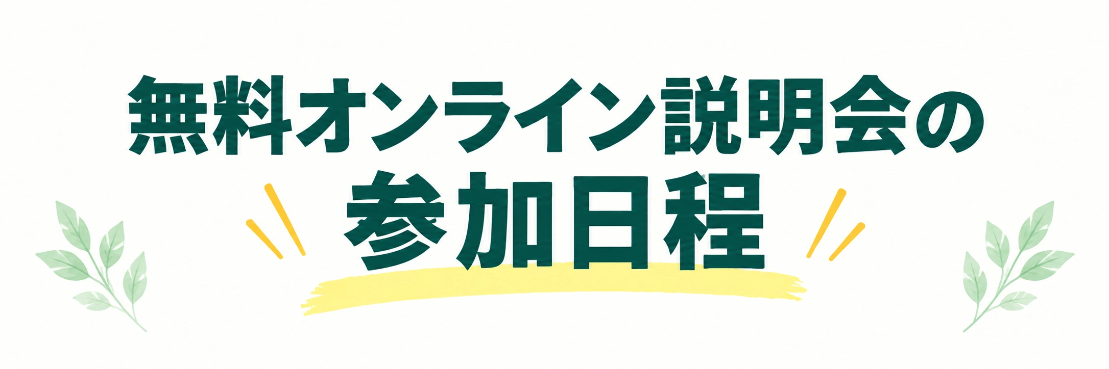 無料オンライン説明会の参加日程