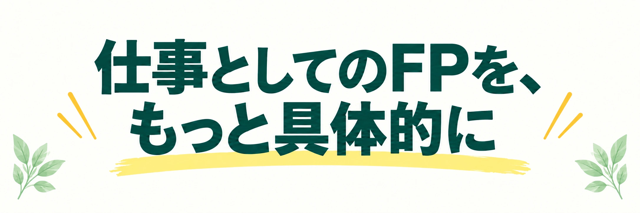 仕事としてのFPを、もっと具体的に