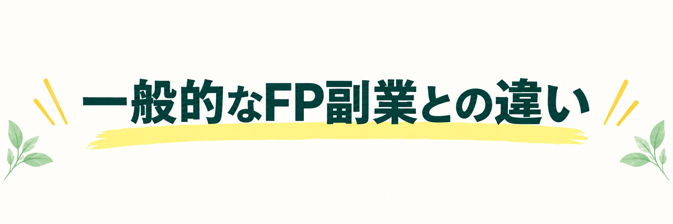 一般的なFP副業との違い