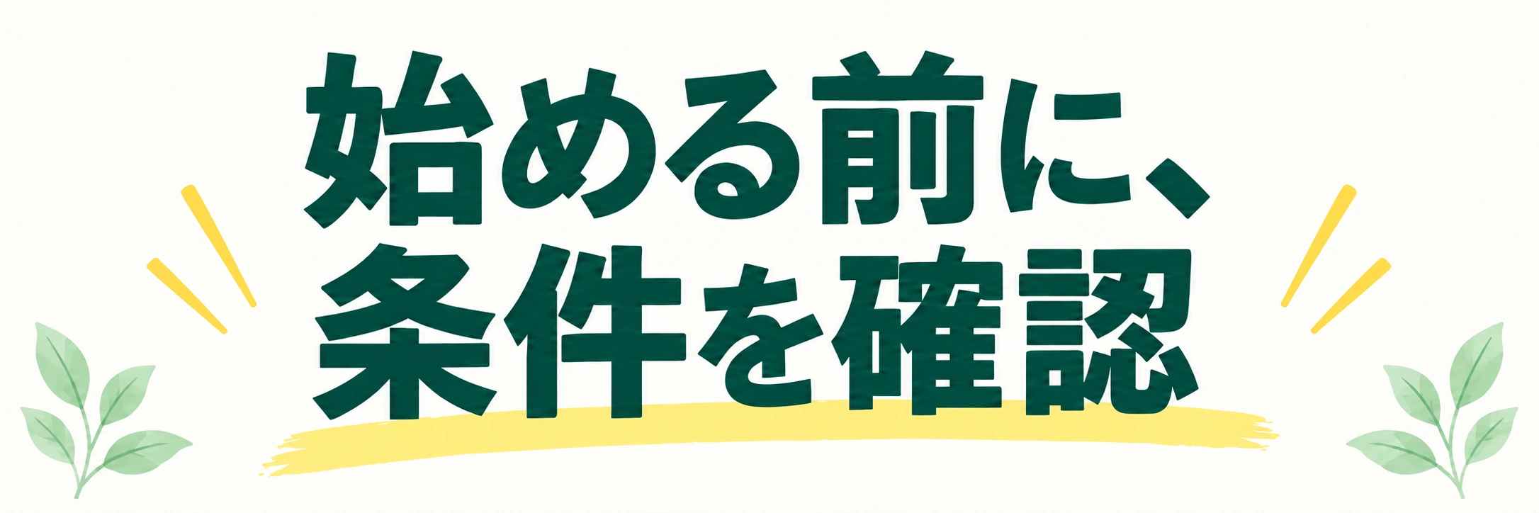 始める前に、条件を確認