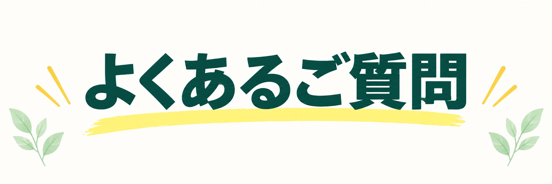 よくあるご質問