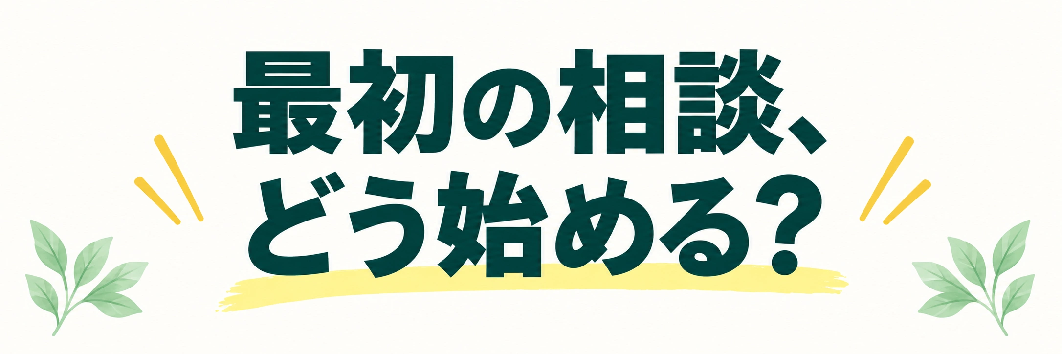 最初の相談、どう始める？