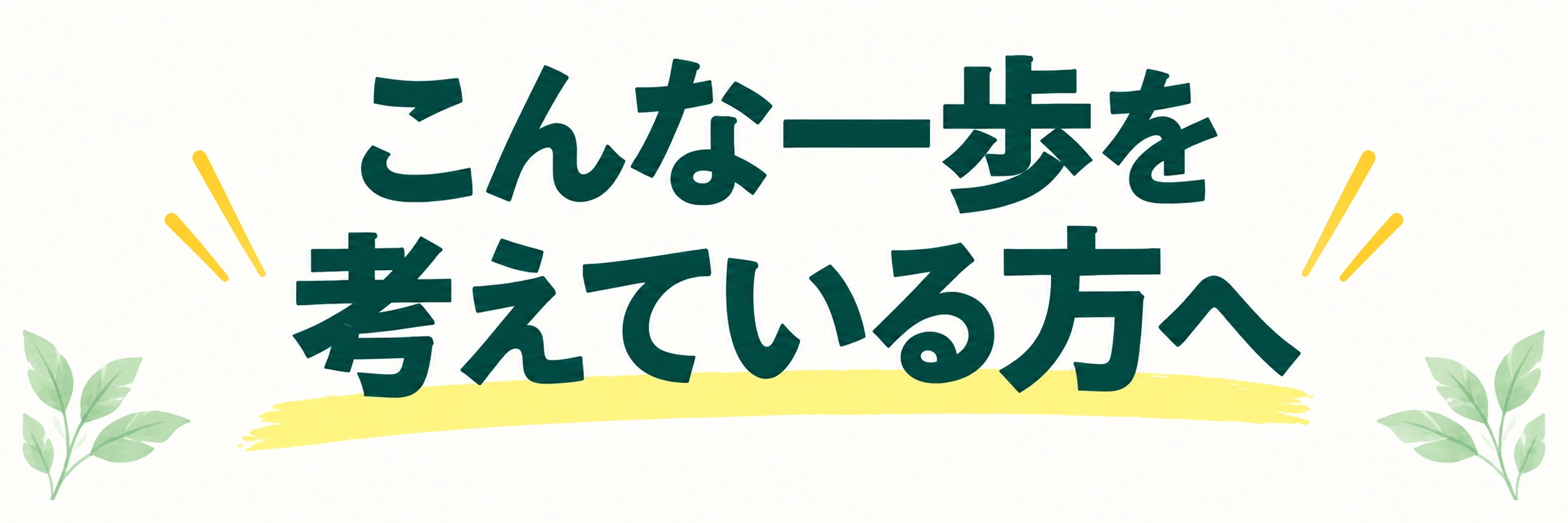 こんな一歩を考えている方へ