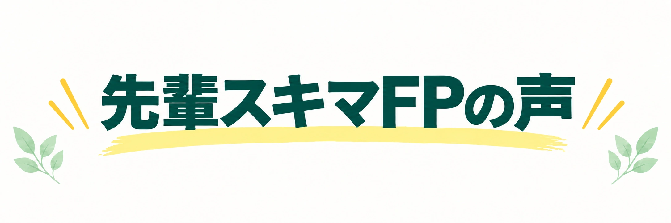 先輩スキマFPの声