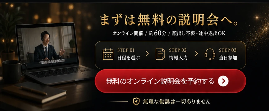 まずは無料の説明会へ。オンライン開催、約60分、顔出し不要・途中退出OK